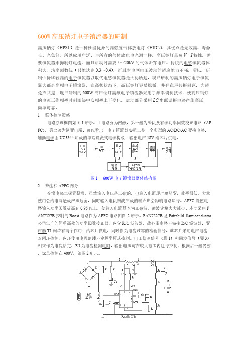 600W高压钠灯电子镇流器的研制