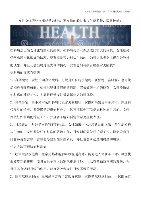 女性身体四处疼痛或是妇科病 不知道的看过来(健康前行,医路护航)