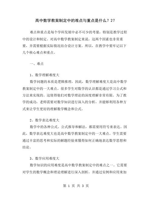 高中数学教案制定中的难点与重点是什么？2