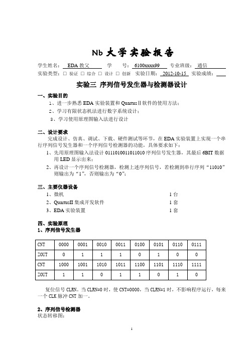 EDA实验报告实验三：序列信号发生器与检测器设计++++