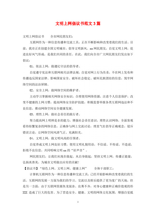 文明上网倡议书范文3篇