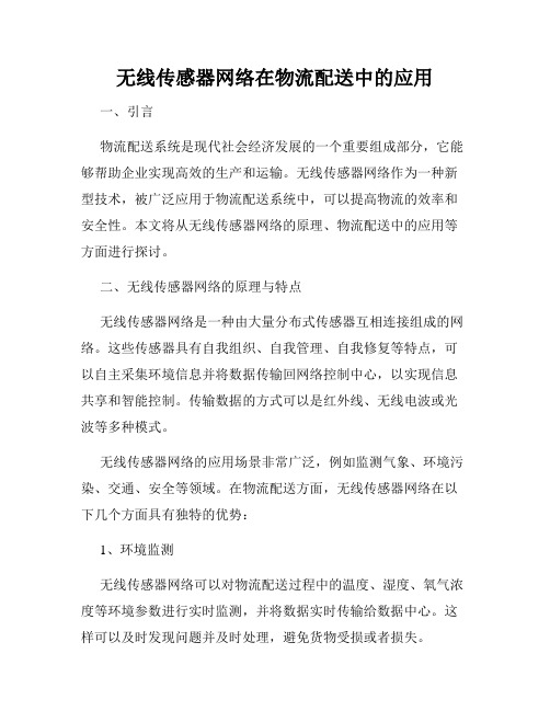 无线传感器网络在物流配送中的应用