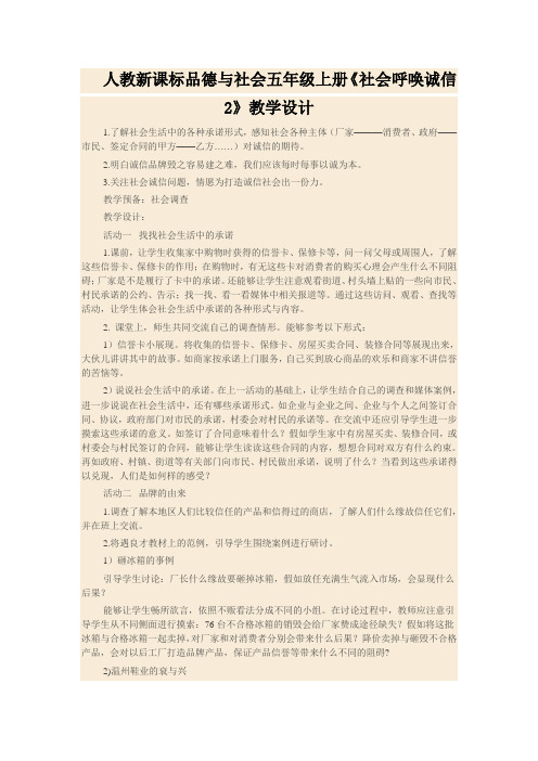 人教新课标品德与社会五年级上册《社会呼唤诚信2》教学设计