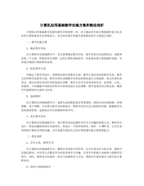 计算机应用基础教学实施方案和教法浅析