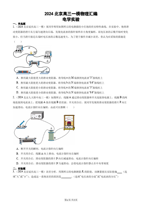 2024北京高三一模物理汇编：电学实验