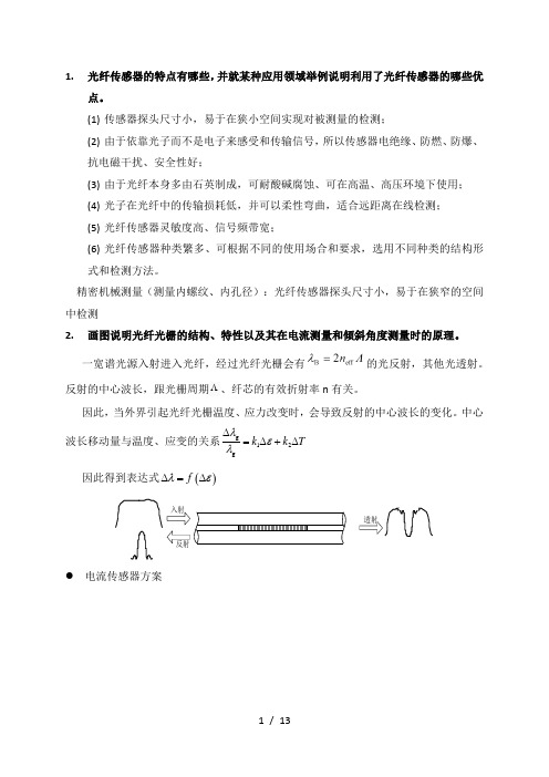 光纤传感器的特点有哪些