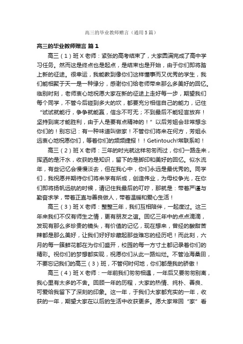 高三的毕业教师赠言（通用5篇）