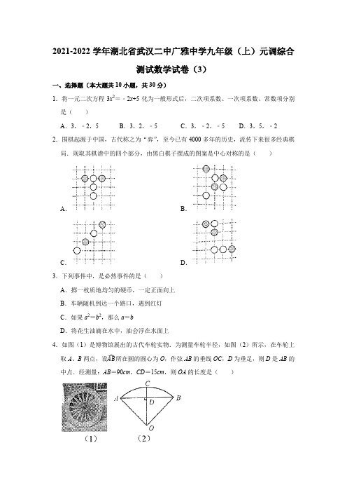 2021-2022学年湖北省武汉二中广雅中学九年级(上)元调综合测试数学试卷(3)