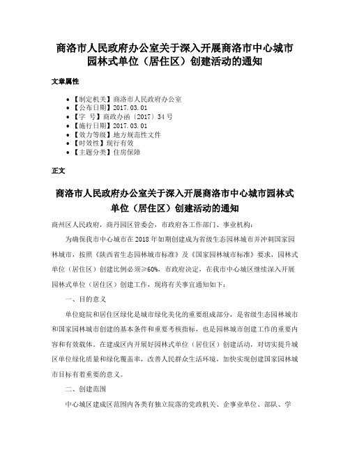 商洛市人民政府办公室关于深入开展商洛市中心城市园林式单位（居住区）创建活动的通知