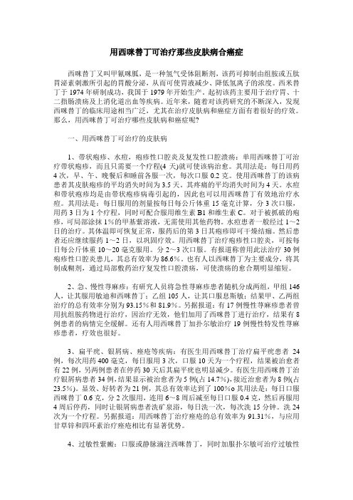 用西咪替丁可治疗那些皮肤病合癌症