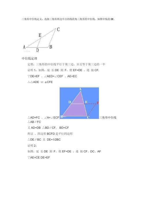 三角形中位线定理图解说明