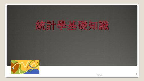 统计学基础知识