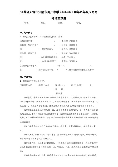 江苏省无锡市江阴市周庄中学2020-2021学年八年级5月月考语文试题