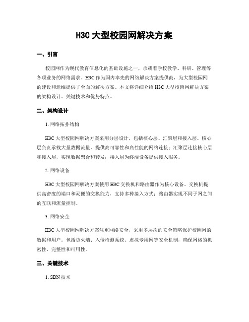 H3C大型校园网解决方案