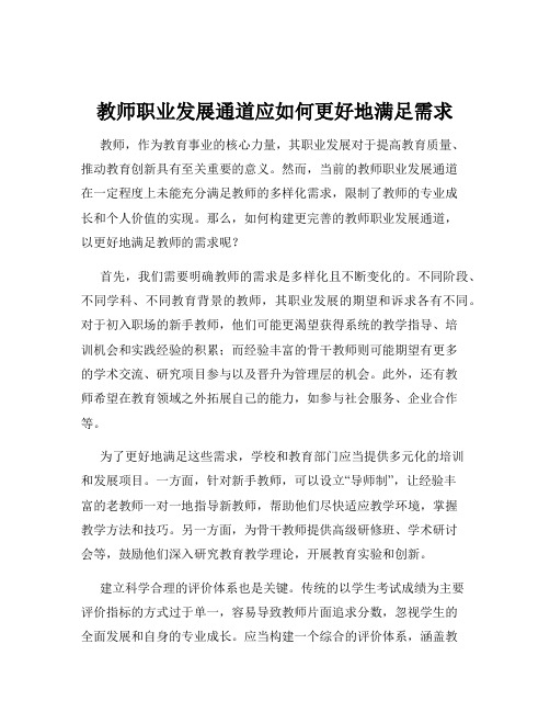 教师职业发展通道应如何更好地满足需求