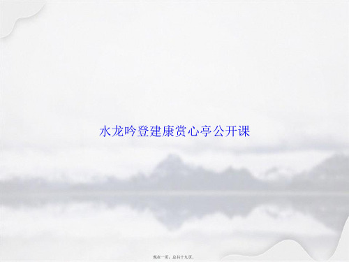 水龙吟登建康赏心亭公开课讲课文档