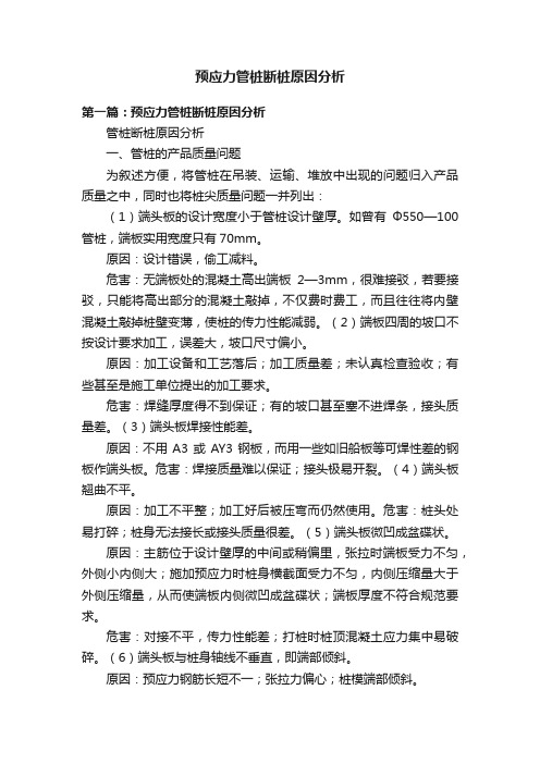 预应力管桩断桩原因分析