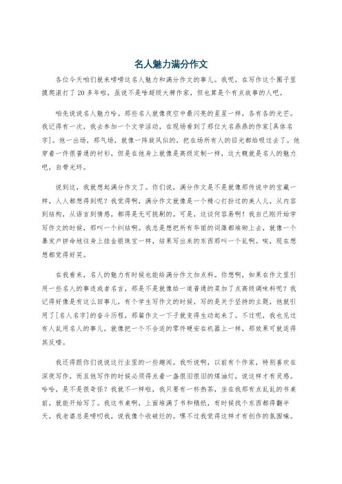 名人魅力满分作文