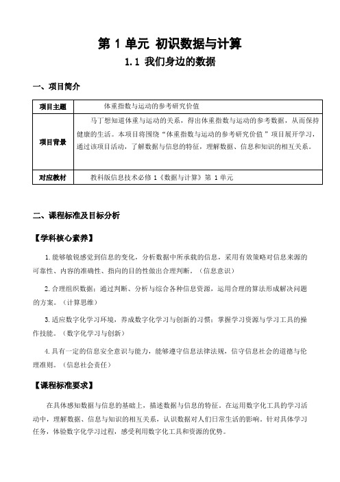 1.1 我们身边的数据 教学设计 2023—2024学年教科版(2019)高中信息技术必修1