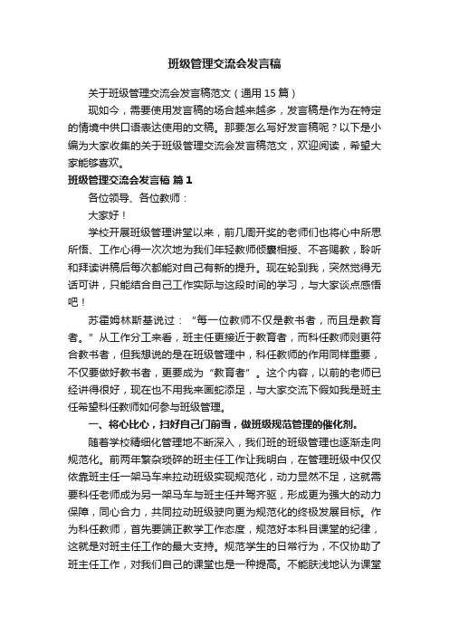 关于班级管理交流会发言稿范文（通用15篇）