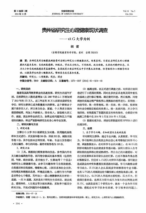 贵州省研究生心理健康现状调查——以G大学为例