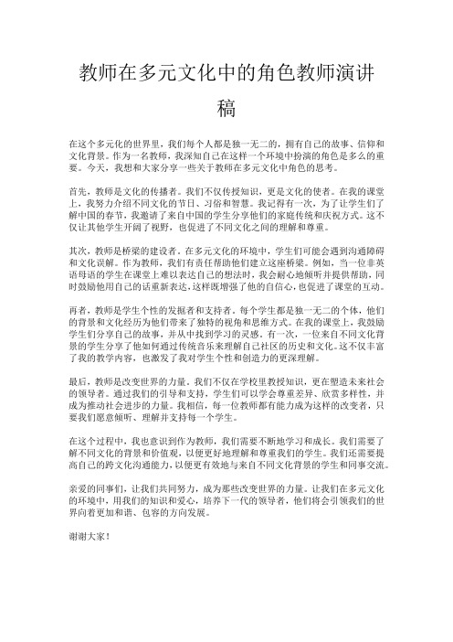 教师在多元文化中的角色教师演讲稿