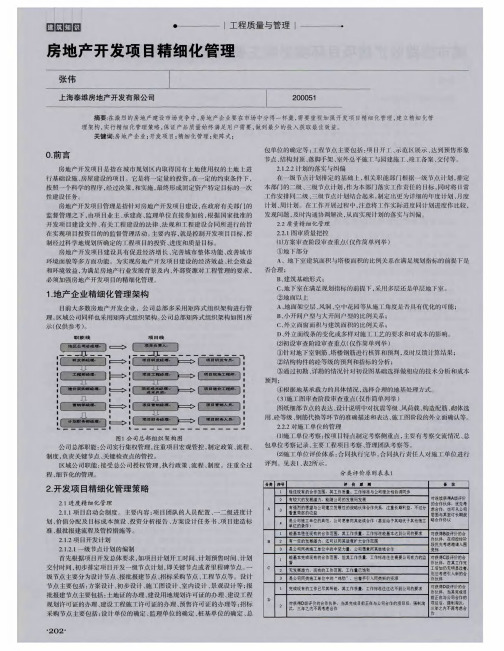 房地产开发项目精细化管理