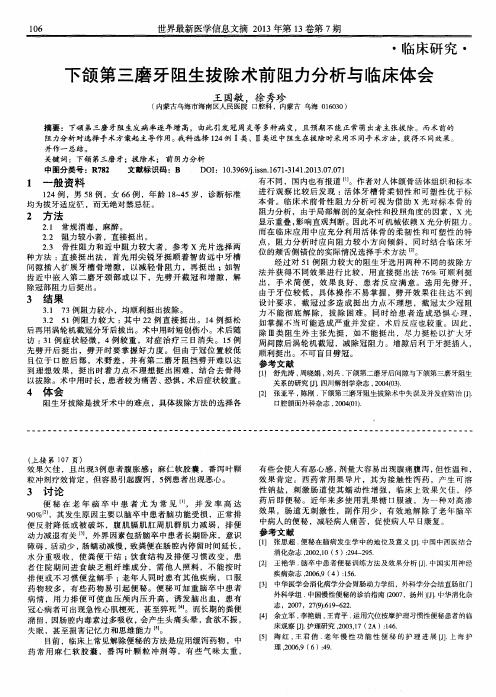 下颌第三磨牙阻生拔除术前阻力分析与临床体会