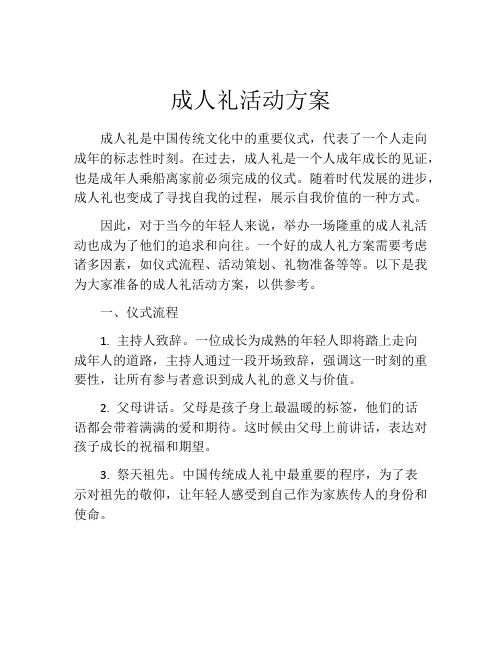 成人礼活动方案(精选10篇)