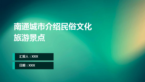 南通城市介绍民俗文化旅游景点推介PPT图文课件