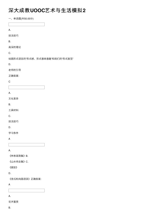 深大成教UOOC艺术与生活模拟2