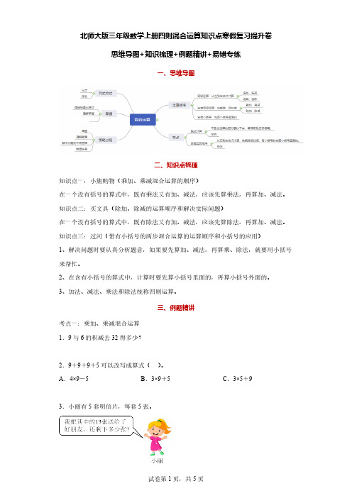 北师大版三年级数学上册四则混合运算知识点寒假复习提升卷