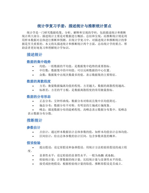 统计学复习手册：描述统计与推断统计要点