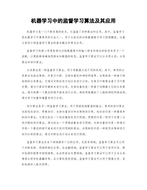 机器学习中的监督学习算法及其应用