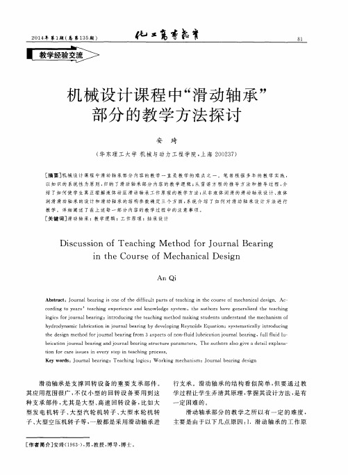 机械设计课程中“滑动轴承”部分的教学方法探讨