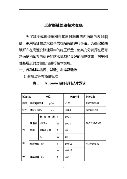 半刚性基层反射裂缝处治技术交底