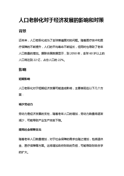 13541 分析人口老龄化对于经济发展的影响和对策