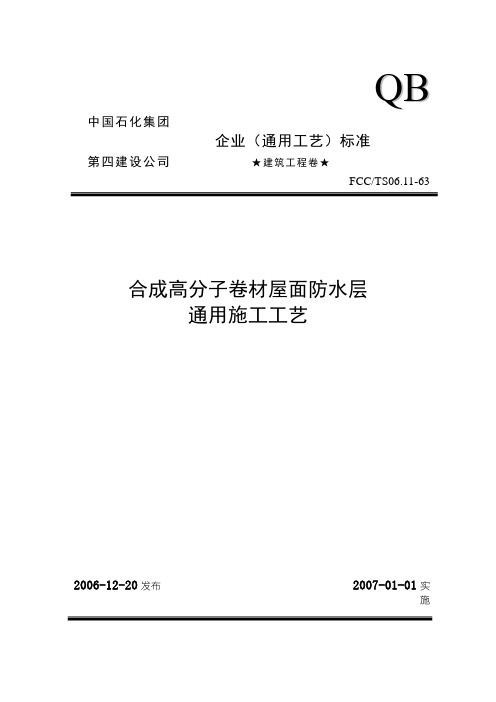 63合成高分子卷材屋面防水层通用施工工艺0