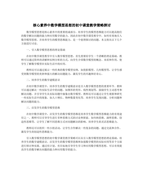 核心素养中数学模型思想的初中课堂教学策略探讨