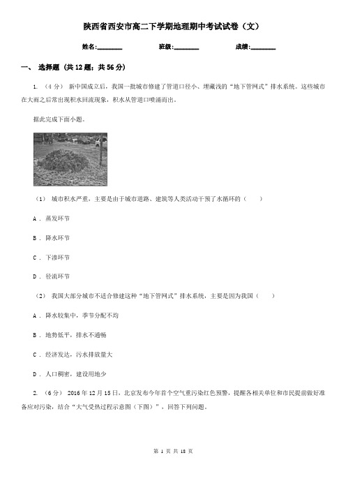 陕西省西安市高二下学期地理期中考试试卷(文)