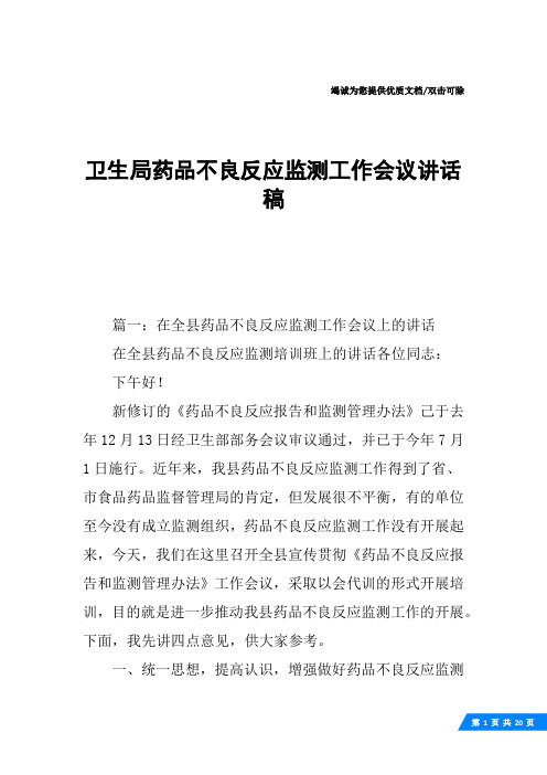 卫生局药品不良反应监测工作会议讲话稿