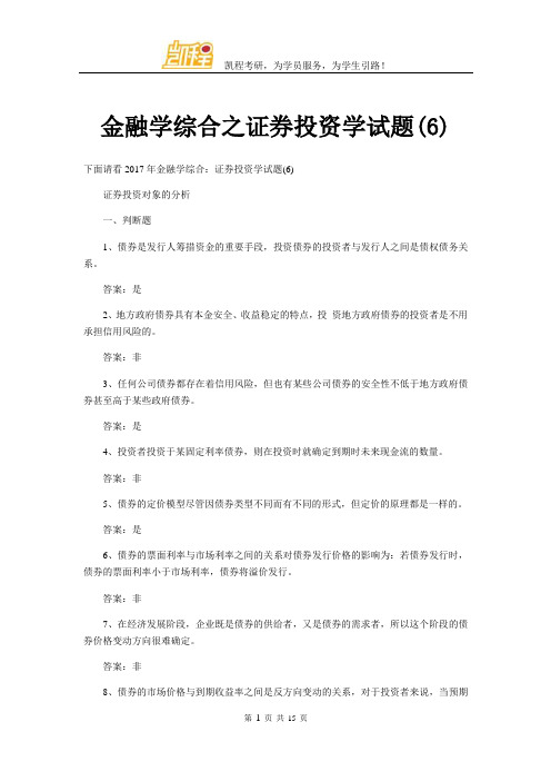 金融学综合之证券投资学试题(6)