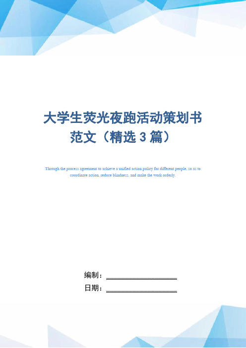 2021年大学生荧光夜跑活动策划书范文(精选3篇)范文