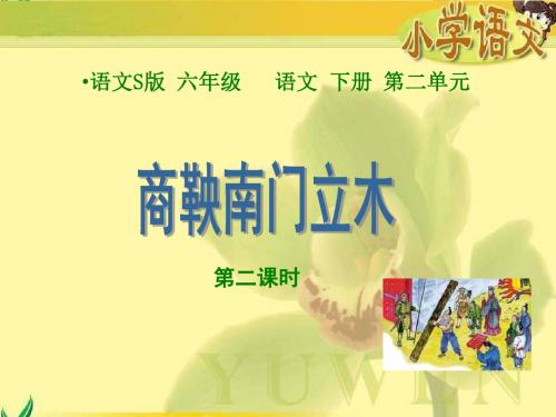 《商鞅南门立木》第二课时课件(语文S版六年级下册课件)