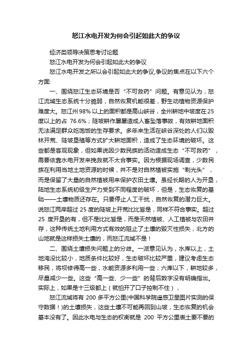 怒江水电开发为何会引起如此大的争议