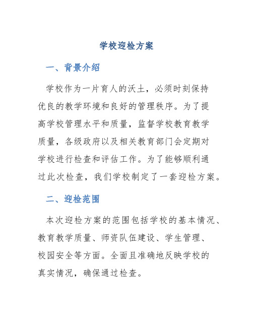 学校迎检方案