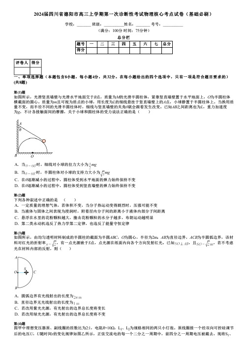 2024届四川省德阳市高三上学期第一次诊断性考试物理核心考点试卷(基础必刷)