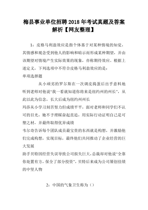 梅县事业单位招聘2018年考试真题及答案解析【网友整理】
