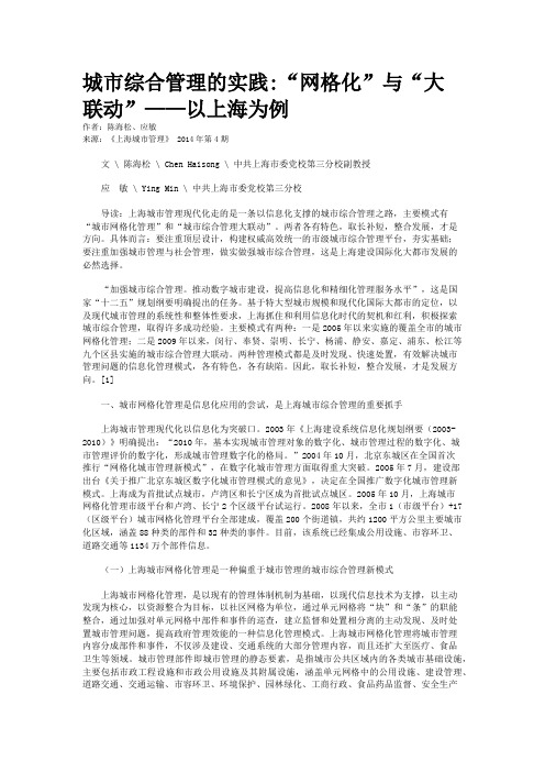 城市综合管理的实践:“网格化”与“大联动”——以上海为例