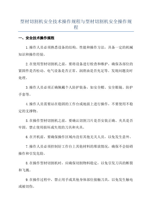 型材切割机安全技术操作规程与型材切割机安全操作规程